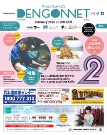 Dengon Net 2019 February issue