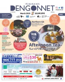Dengon Net 2019 March issue
