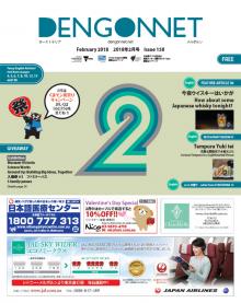 Dengon Net 2018 February issue