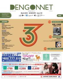 Dengon Net 2018 March issue