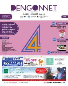 Dengon Net 2018 April issue