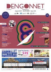 Dengon Net 2017 August issue