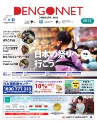 Dengon Net 2020 February issue