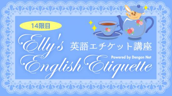 Elly's English Etiquette No.14