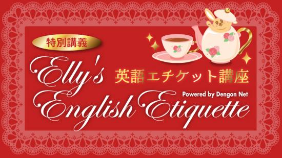Elly's English Etiquette Special Lesson