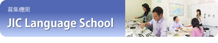 募集期間　JIC Language School