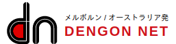 メルボルン / オーストラリア発 DENGON NET