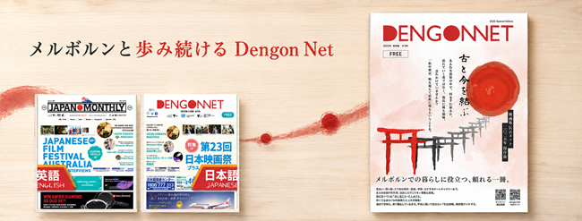 A selection of Dengon Net and Japan Monthly publication covers.