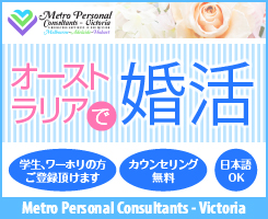 メルボルンで婚活！