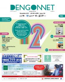Dengon Net 2017 December issue