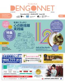 Dengon Net 2018 December issue