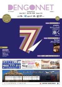 Dengon Net 2017 July issue