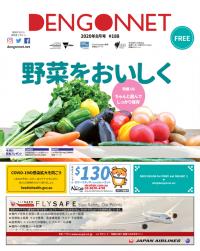 Dengon Net 2020 August issue