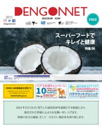 Dengon Net 2021 March issue