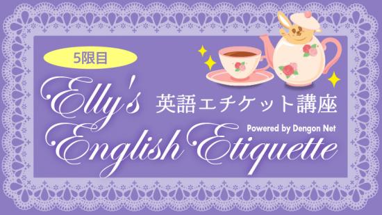 Elly's English Etiquette No.5