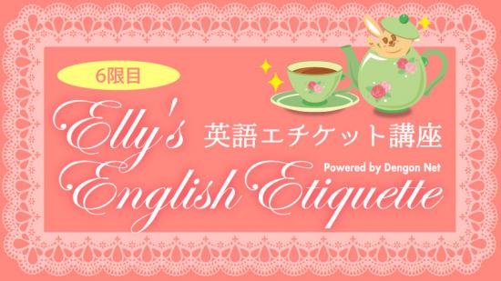 Elly's English Etiquette No.6