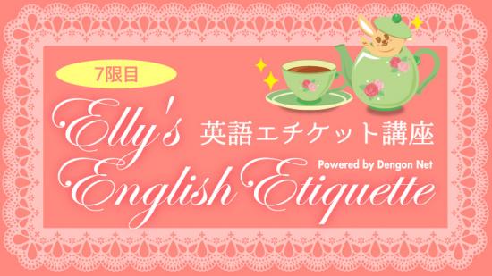 Elly's English Etiquette No.7