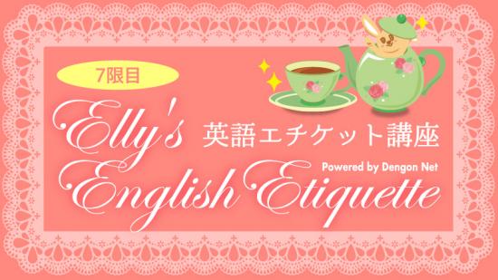 Elly's English Etiquette No.7