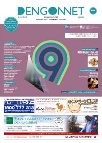 Dengon Net 2016 September issue