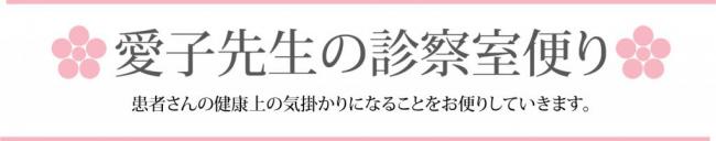 愛子先生の診療室便り