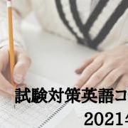 試験対策英語コース　2021年版