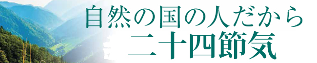 自然の国の人だから