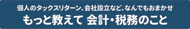 もっと教えて会計・税務のこと