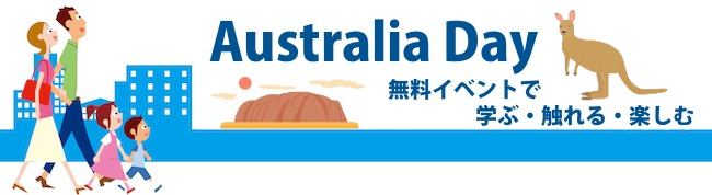 Australia Day 無料イベント　学ぶ・触れる・楽しむ