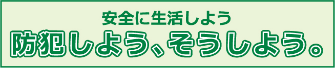 防犯しよう。そうしよう。