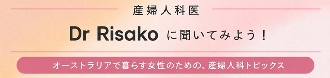 Dr Risakoに聞いてみよう