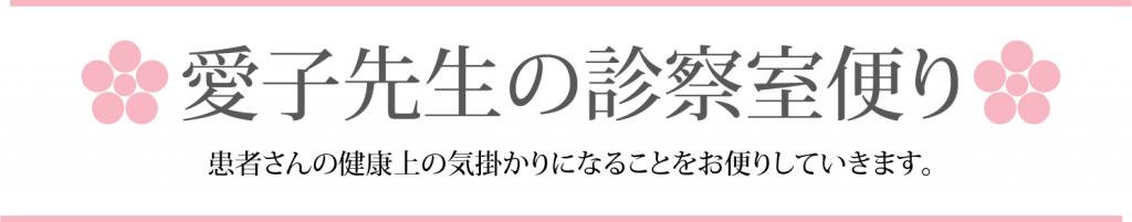 愛子先生の診療室便り