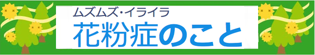 花粉症のこと