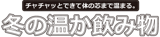 冬の温か飲み物