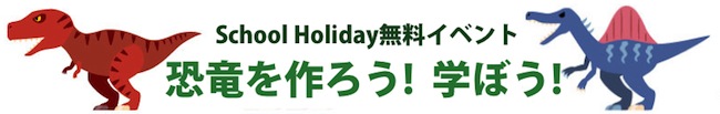 恐竜を作ろう! 学ぼう! - School Holiday無料イベント