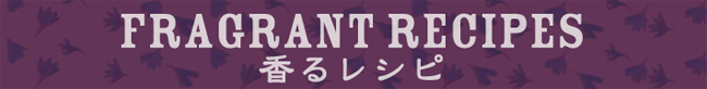 香るレシピ - Fragrant Recipes