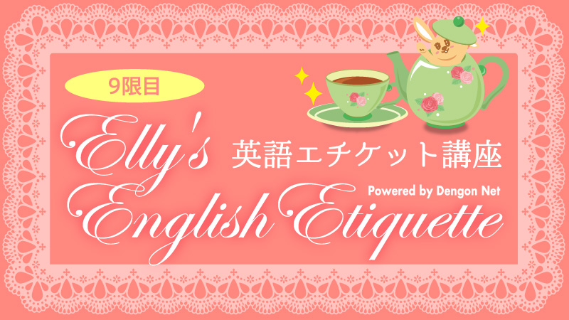 Elly's English Etiquette No.9
