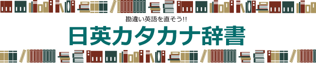 日英カタカナ辞書