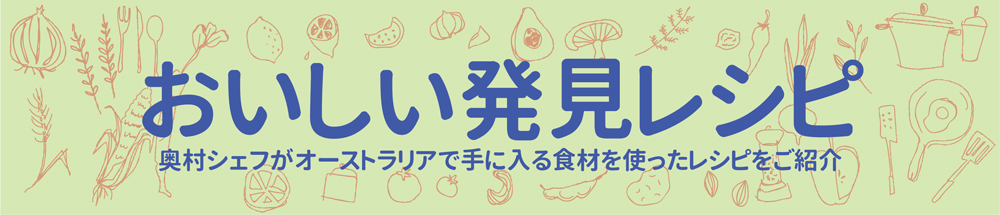 おいしい発見レシピ